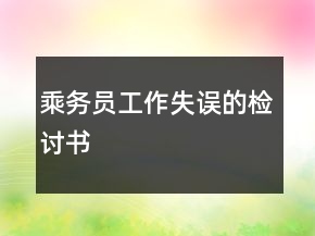 乘務(wù)員工作失誤的檢討書