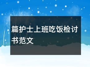 篇護士上班吃飯檢討書范文