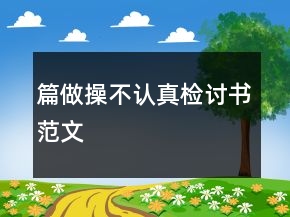 篇做操不認真檢討書范文
