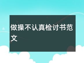 做操不認(rèn)真檢討書范文