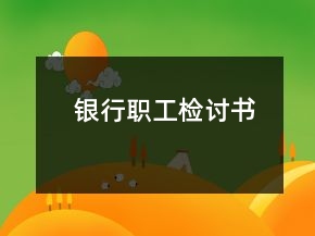 銀行職工檢討書(shū)