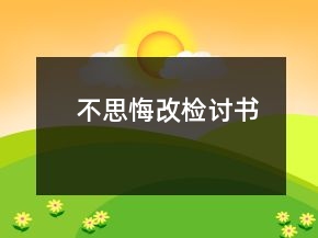 不思悔改檢討書(shū)