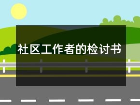 社區(qū)工作者的檢討書