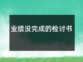 業(yè)績(jī)沒(méi)完成的檢討書(shū)