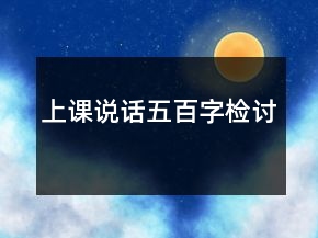 上課說(shuō)話五百字檢討