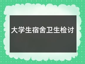 大學(xué)生宿舍衛(wèi)生檢討