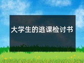 大學生的逃課檢討書