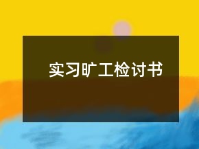 實習曠工檢討書