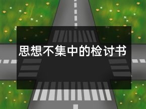 思想不集中的檢討書