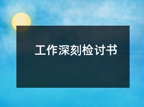 工作深刻檢討書