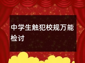 中學(xué)生觸犯校規(guī)萬能檢討