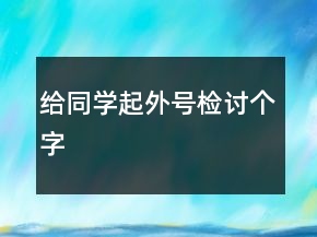給同學起外號檢討個字