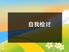 自我檢討