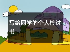 寫給同學(xué)的個人檢討書