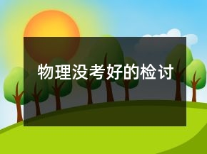 物理沒(méi)考好的檢討