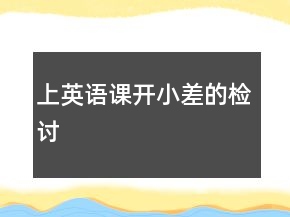 上英語(yǔ)課開(kāi)小差的檢討