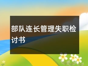 部隊(duì)連長(zhǎng)管理失職檢討書