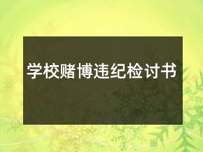 學(xué)校賭博違紀檢討書