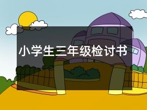 小學(xué)生三年級檢討書