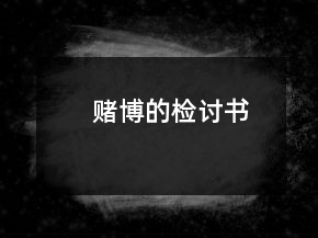 賭博的檢討書