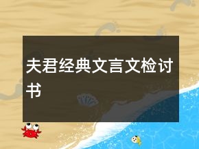夫君經(jīng)典文言文檢討書(shū)