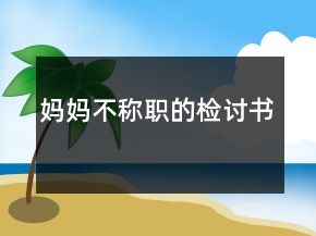 媽媽不稱職的檢討書