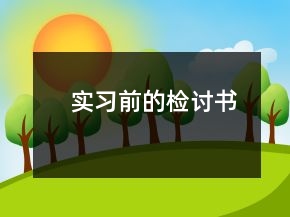 實(shí)習(xí)前的檢討書(shū)