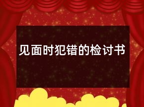 見面時犯錯的檢討書