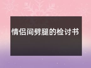 情侶間劈腿的檢討書