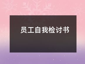 員工自我檢討書