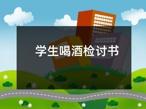 學(xué)生喝酒檢討書(shū)