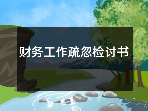 財(cái)務(wù)工作疏忽檢討書