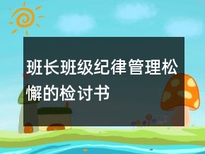 班長(zhǎng)班級(jí)紀(jì)律管理松懈的檢討書