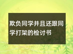 欺負(fù)同學(xué)并且還跟同學(xué)打架的檢討書(shū)