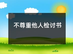 不尊重他人檢討書