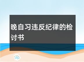 晚自習(xí)違反紀(jì)律的檢討書