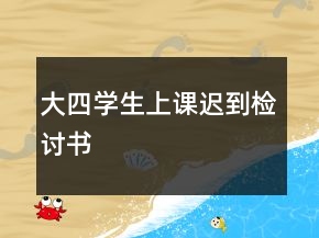 大四學(xué)生上課遲到檢討書