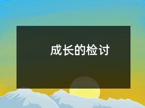 成長(zhǎng)的檢討
