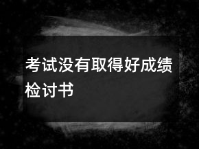 考試沒有取得好成績檢討書