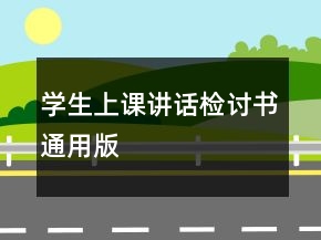 學生上課講話檢討書通用版