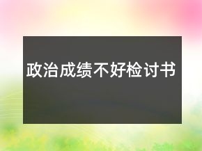 政治成績不好檢討書