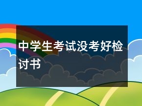 中學(xué)生考試沒考好檢討書