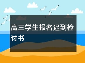 高三學(xué)生報(bào)名遲到檢討書(shū)