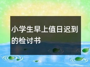小學生早上值日遲到的檢討書
