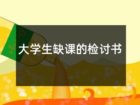 大學生缺課的檢討書