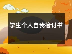 學生個人自我檢討書