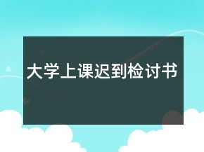 大學(xué)上課遲到檢討書(shū)