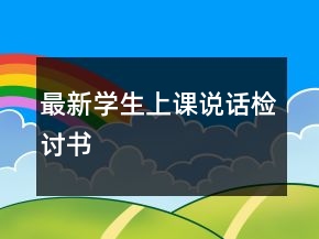 最新學(xué)生上課說話檢討書