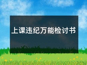 上課違紀(jì)萬(wàn)能檢討書(shū)
