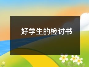 好學(xué)生的檢討書